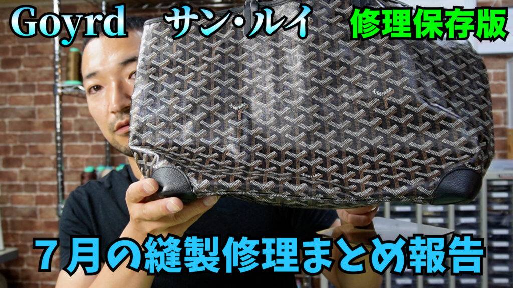 ゴヤール　修理　修理改善　ハンドル交換　2023 8/25