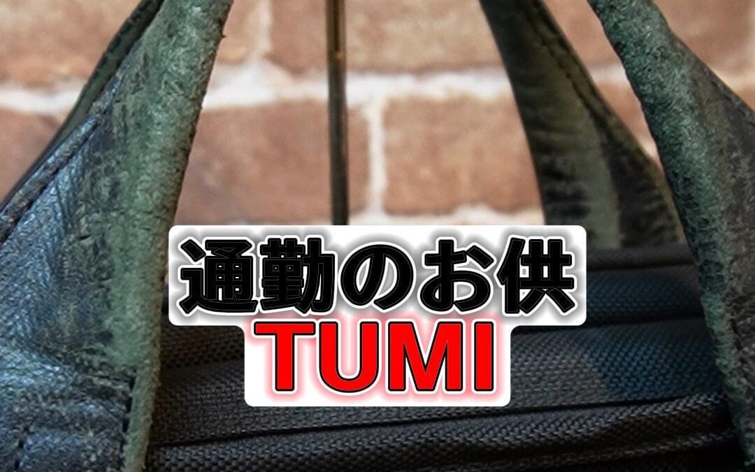TUMI　ブリーフバッグ　ハンドル・根革交換　2024/2/15　７
