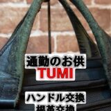 TUMI　ブリーフバッグ　ハンドル・根革交換　2024/2/15　７