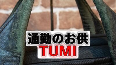 トゥミ（TUMI）ブリーフバッグハンドル交換・根革交換