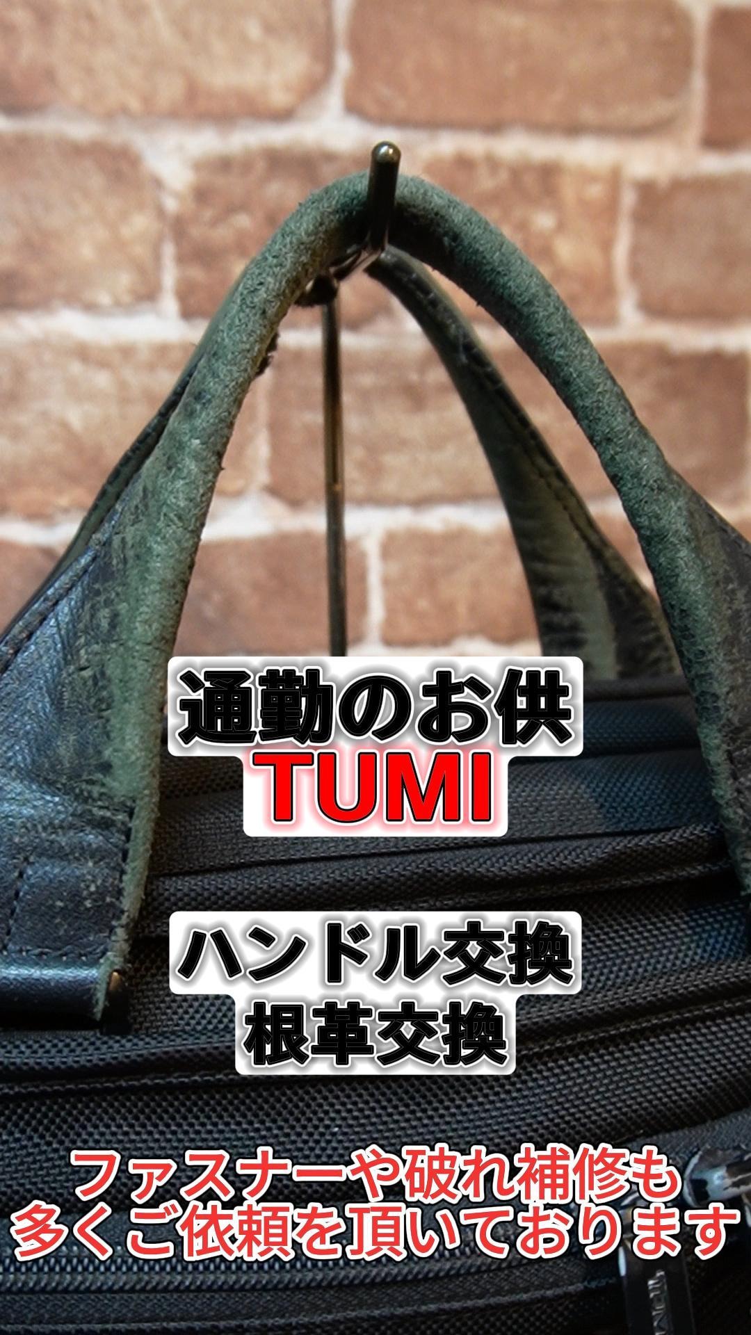 TUMI ブリーフバッグ ハンドル・根革交換 2024/2/15 7