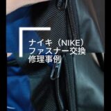 ナイキ(NIKE)ショルダーバッグ　 ファスナー交換