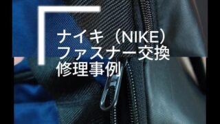 ナイキ(NIKE)ショルダーバッグ　 ファスナー交換