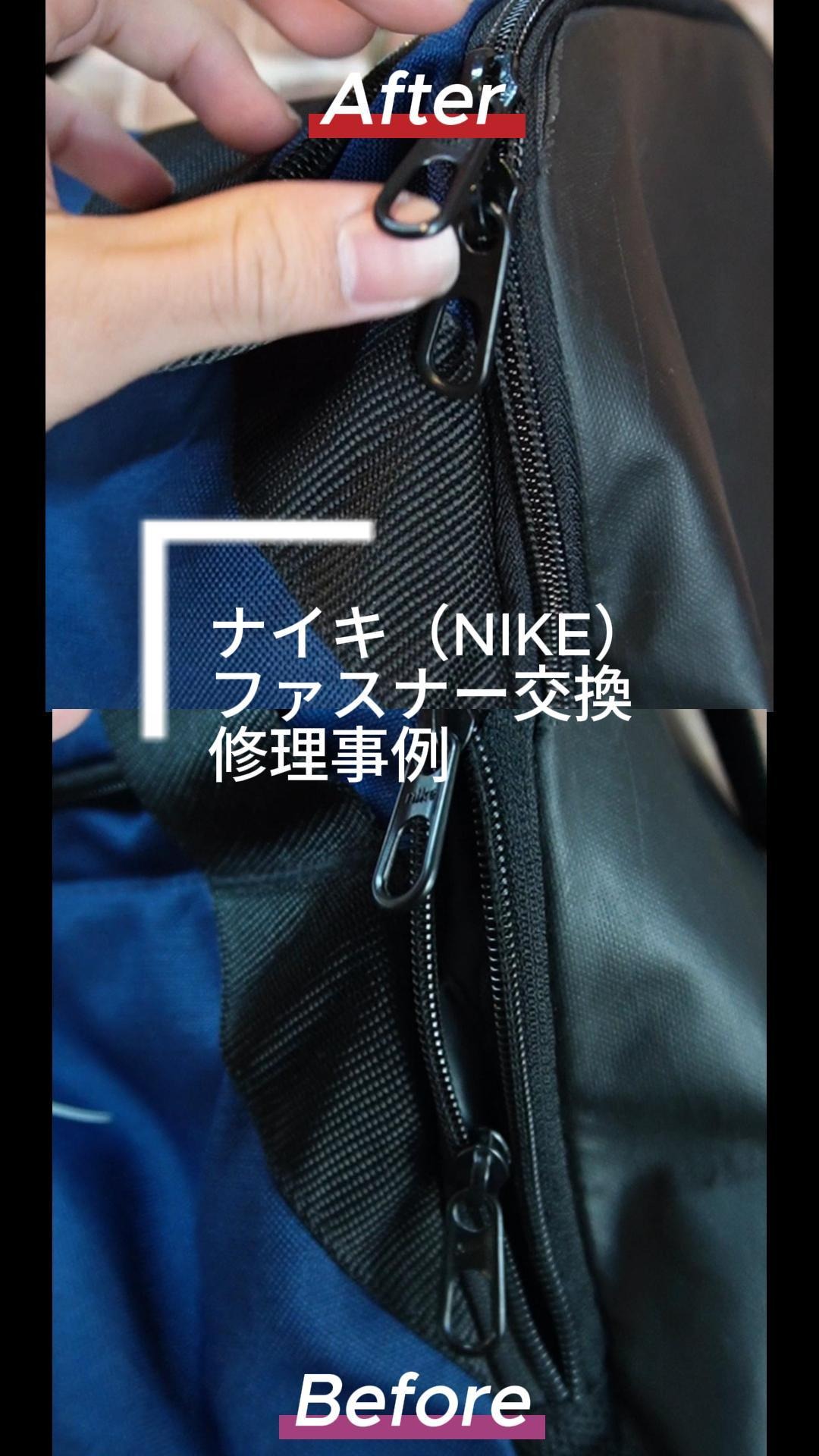 ナイキ ファスナー交換 2024 2/23 5